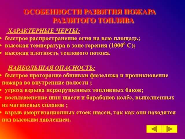 ОСОБЕННОСТИ РАЗВИТИЯ ПОЖАРА РАЗЛИТОГО ТОПЛИВА ХАРАКТЕРНЫЕ ЧЕРТЫ: быстрое распространение огня на всю