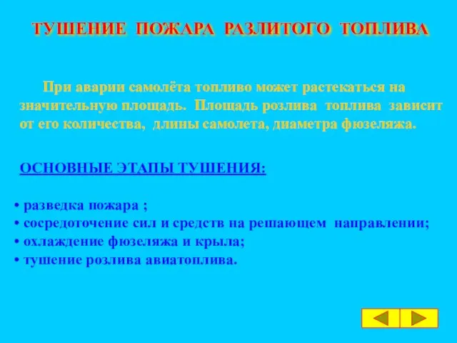 ТУШЕНИЕ ПОЖАРА РАЗЛИТОГО ТОПЛИВА При аварии самолёта топливо может растекаться на значительную