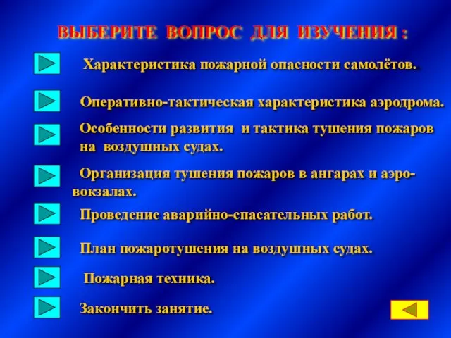 Характеристика пожарной опасности самолётов.. Особенности развития и тактика тушения пожаров на воздушных