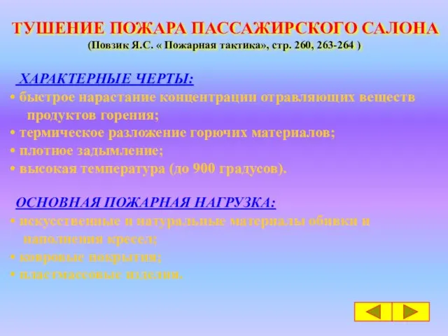 ТУШЕНИЕ ПОЖАРА ПАССАЖИРСКОГО САЛОНА (Повзик Я.С. « Пожарная тактика», стр. 260, 263-264