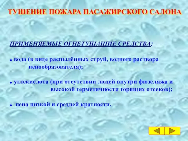 ТУШЕНИЕ ПОЖАРА ПАСАЖИРСКОГО САЛОНА ПРИМЕНЯЕМЫЕ ОГНЕТУШАЩИЕ СРЕДСТВА: ◆ вода (в виде распылённых