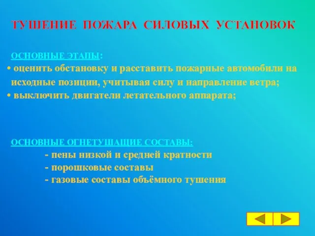 ОСНОВНЫЕ ОГНЕТУШАЩИЕ СОСТАВЫ: - пены низкой и средней кратности - порошковые составы