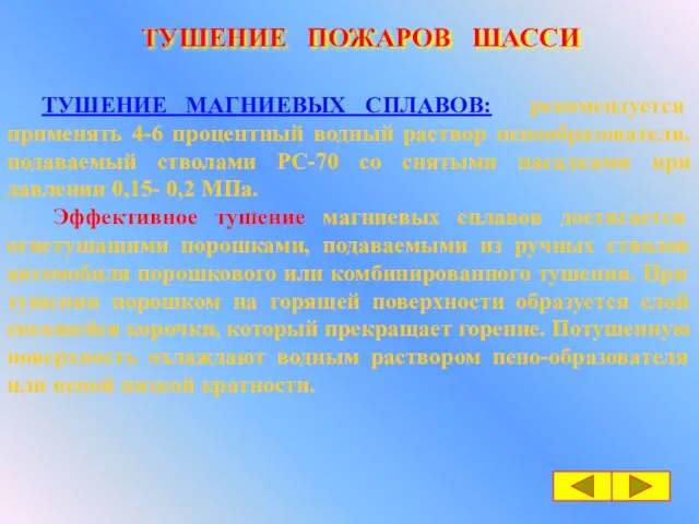 ТУШЕНИЕ ПОЖАРОВ ШАССИ ТУШЕНИЕ МАГНИЕВЫХ СПЛАВОВ: рекомендуется применять 4-6 процентный водный раствор