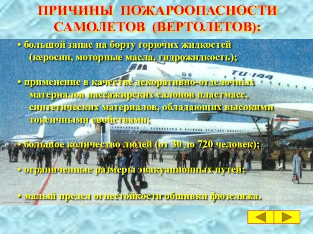 ПРИЧИНЫ ПОЖАРООПАСНОСТИ САМОЛЕТОВ (ВЕРТОЛЕТОВ): большой запас на борту горючих жидкостей (керосин, моторные