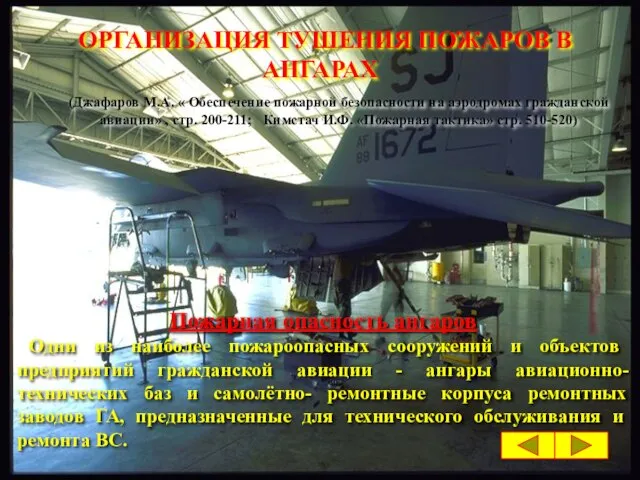 ОРГАНИЗАЦИЯ ТУШЕНИЯ ПОЖАРОВ В АНГАРАХ Пожарная опасность ангаров Одни из наиболее пожароопасных