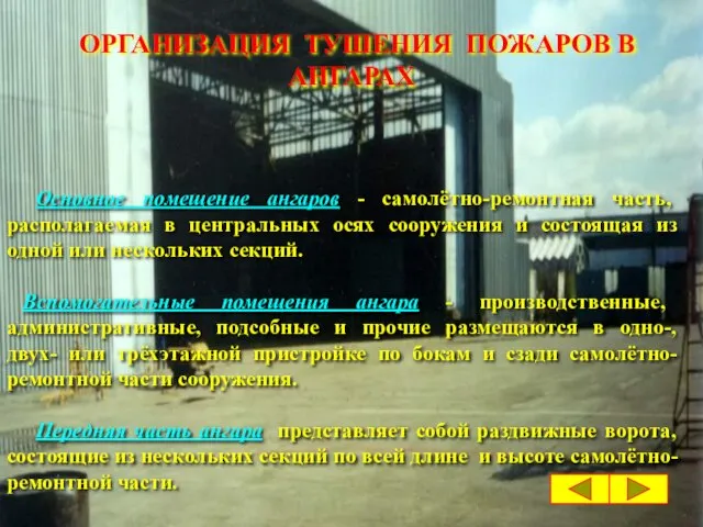 ОРГАНИЗАЦИЯ ТУШЕНИЯ ПОЖАРОВ В АНГАРАХ Основное помещение ангаров - самолётно-ремонтная часть, располагаемая