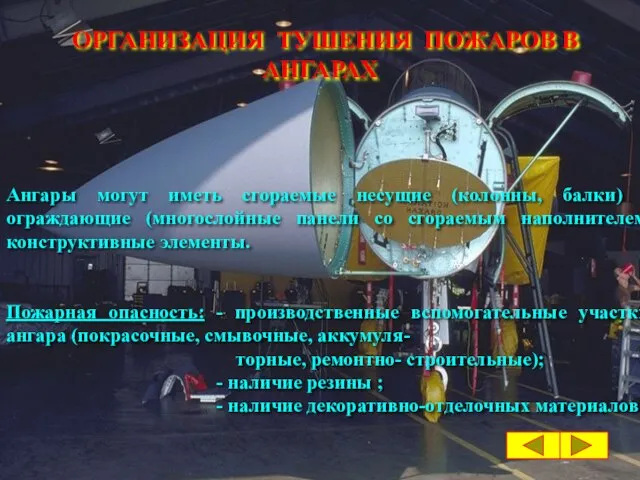 ОРГАНИЗАЦИЯ ТУШЕНИЯ ПОЖАРОВ В АНГАРАХ Ангары могут иметь сгораемые несущие (колонны, балки)