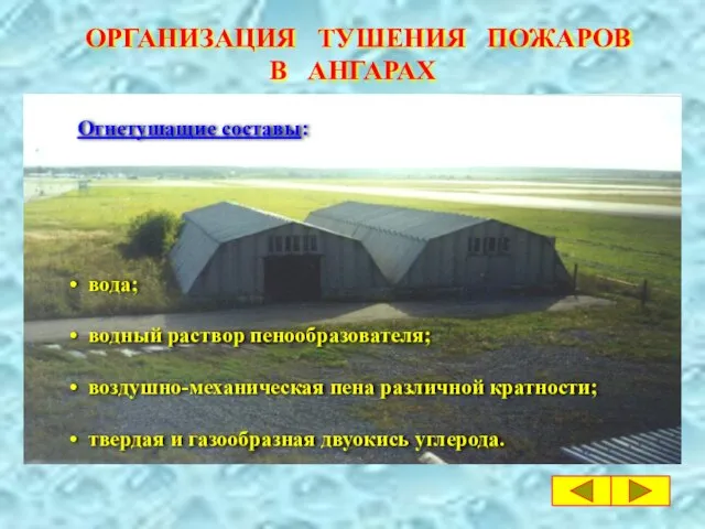 Огнетушащие составы: вода; водный раствор пенообразователя; воздушно-механическая пена различной кратности; твердая и