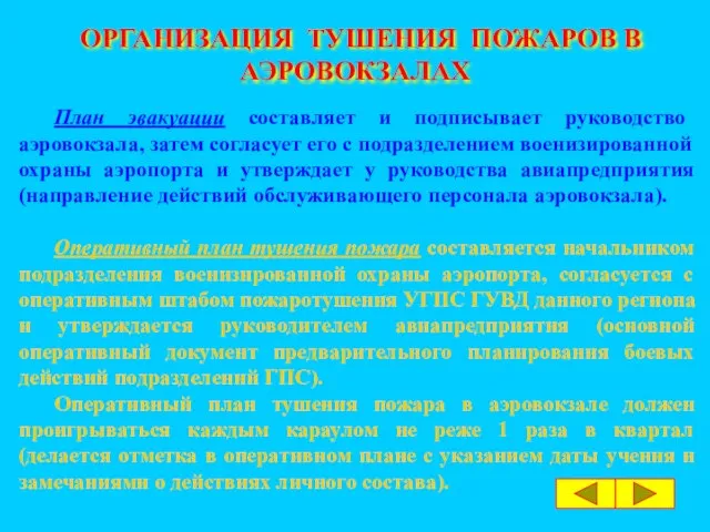 ОРГАНИЗАЦИЯ ТУШЕНИЯ ПОЖАРОВ В АЭРОВОКЗАЛАХ План эвакуации составляет и подписывает руководство аэровокзала,