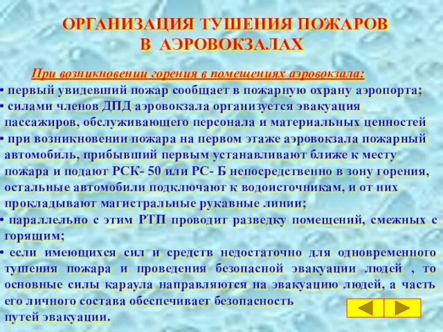 ОРГАНИЗАЦИЯ ТУШЕНИЯ ПОЖАРОВ В АЭРОВОКЗАЛАХ При возникновении горения в помещениях аэровокзала: первый