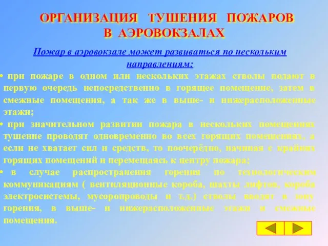 ОРГАНИЗАЦИЯ ТУШЕНИЯ ПОЖАРОВ В АЭРОВОКЗАЛАХ Пожар в аэровокзале может развиваться по нескольким