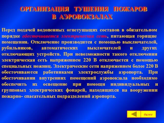 ОРГАНИЗАЦИЯ ТУШЕНИЯ ПОЖАРОВ В АЭРОВОКЗАЛАХ Перед подачей водопенных огнетушащих составов в обязательном