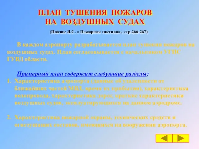 ПЛАН ТУШЕНИЯ ПОЖАРОВ НА ВОЗДУШНЫХ СУДАХ В каждом аэропорту разрабатывается план тушения