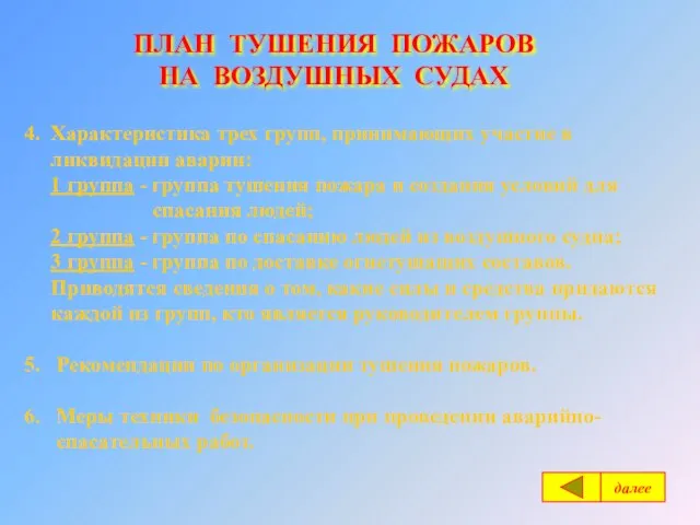 ПЛАН ТУШЕНИЯ ПОЖАРОВ НА ВОЗДУШНЫХ СУДАХ 4. Характеристика трех групп, принимающих участие