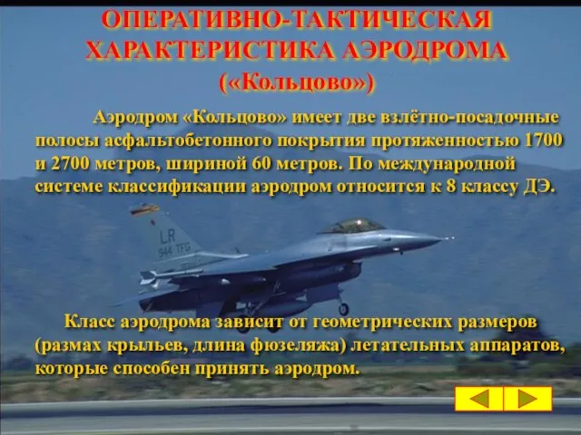 Аэродром «Кольцово» имеет две взлётно-посадочные полосы асфальтобетонного покрытия протяженностью 1700 и 2700