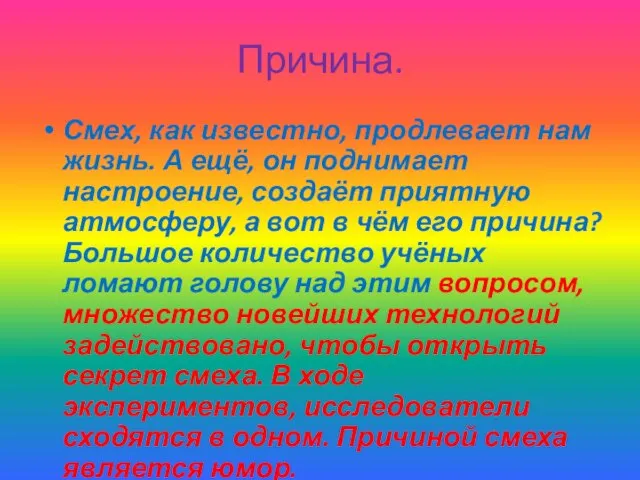 Причина. Смех, как известно, продлевает нам жизнь. А ещё, он поднимает настроение,