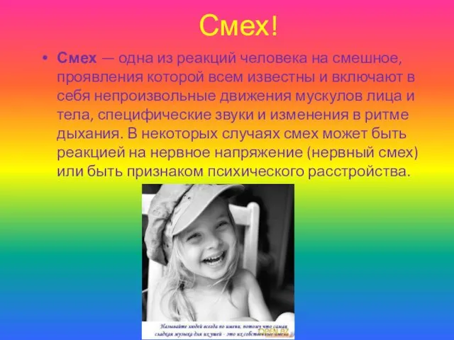 Смех! Смех — одна из реакций человека на смешное, проявления которой всем