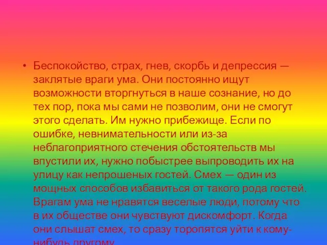 Беспокойство, страх, гнев, скорбь и депрессия — заклятые враги ума. Они постоянно