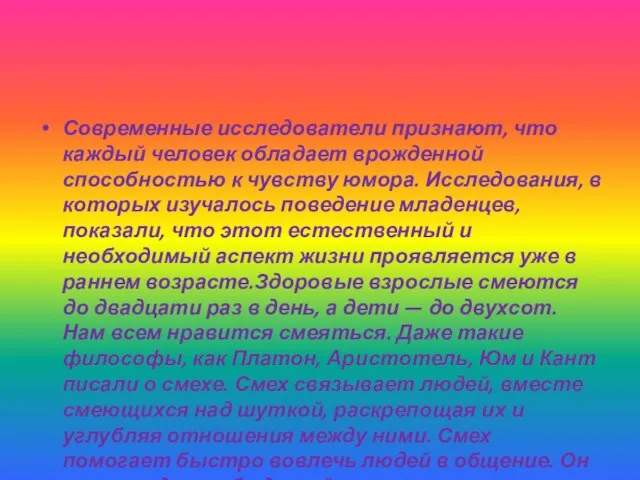 Современные исследователи признают, что каждый человек обладает врожденной способностью к чувству юмора.