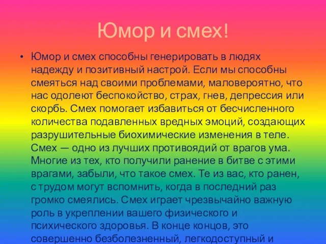 Юмор и смех! Юмор и смех способны генерировать в людях надежду и