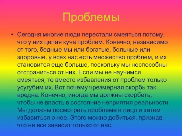 Проблемы Сегодня многие люди перестали смеяться потому, что у них целая куча