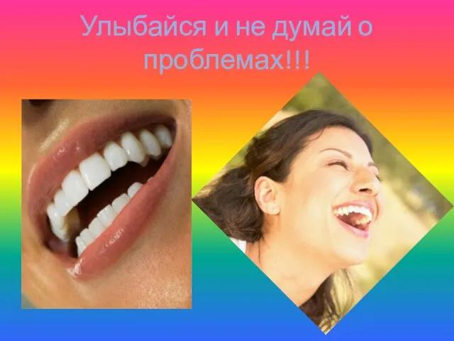 Улыбайся и не думай о проблемах!!!