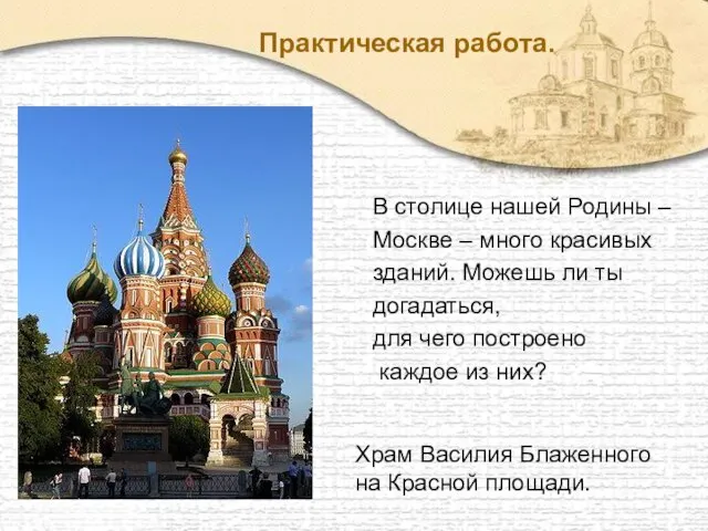 Практическая работа. В столице нашей Родины – Москве – много красивых зданий.