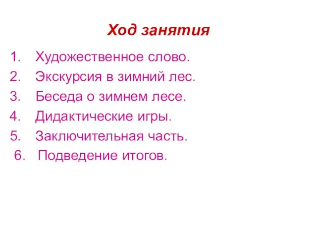 Ход занятия Художественное слово. Экскурсия в зимний лес. Беседа о зимнем лесе.