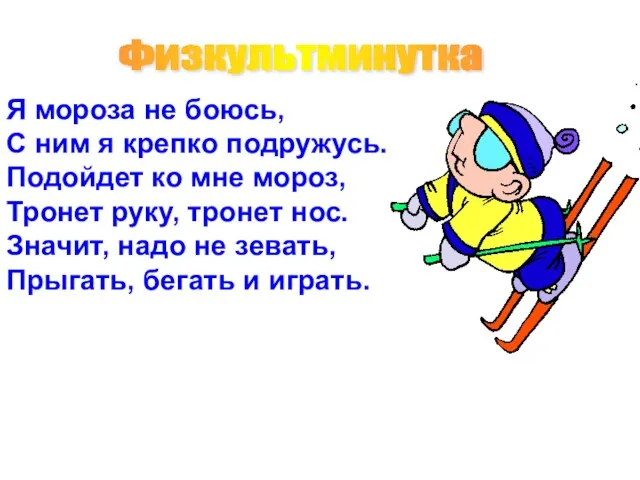 Физкультминутка Я мороза не боюсь, С ним я крепко подружусь. Подойдет ко