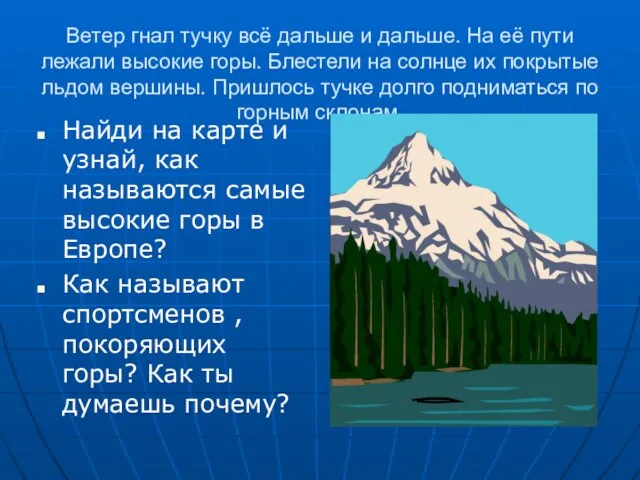 Ветер гнал тучку всё дальше и дальше. На её пути лежали высокие