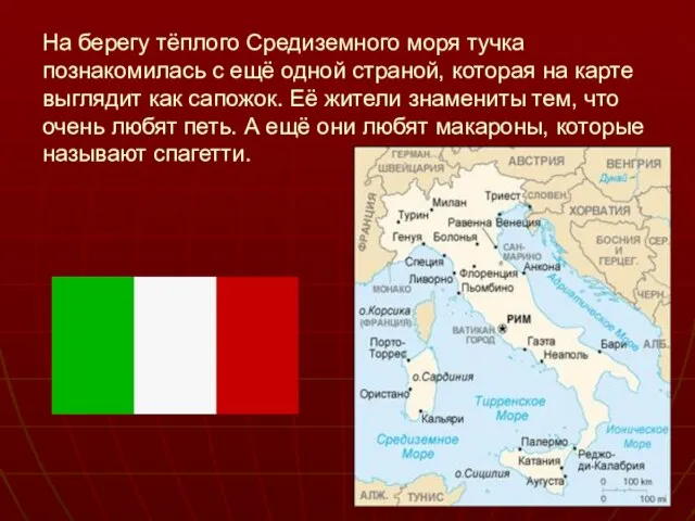 На берегу тёплого Средиземного моря тучка познакомилась с ещё одной страной, которая