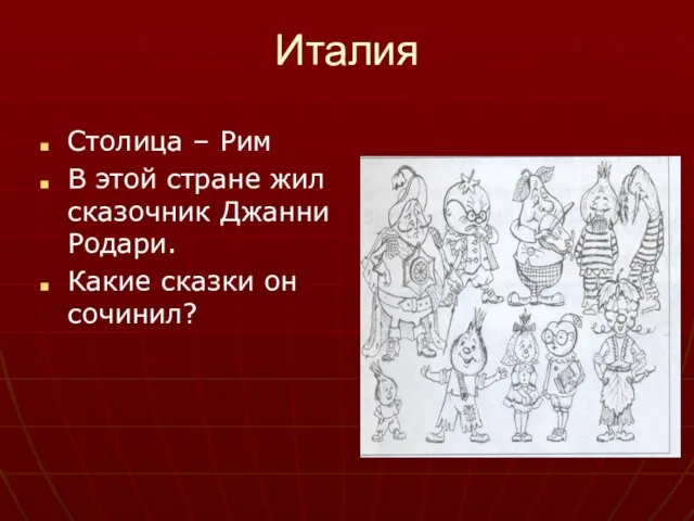 Италия Столица – Рим В этой стране жил сказочник Джанни Родари. Какие сказки он сочинил?