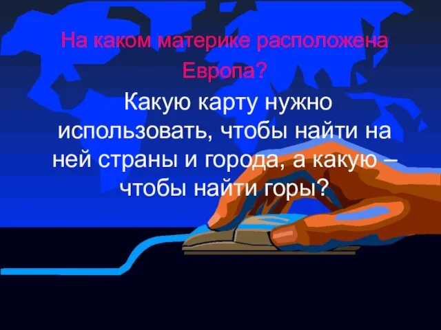 На каком материке расположена Европа? Какую карту нужно использовать, чтобы найти на