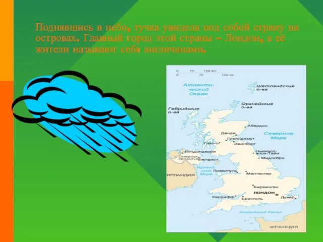 Поднявшись в небо, тучка увидела под собой страну на островах. Главный город