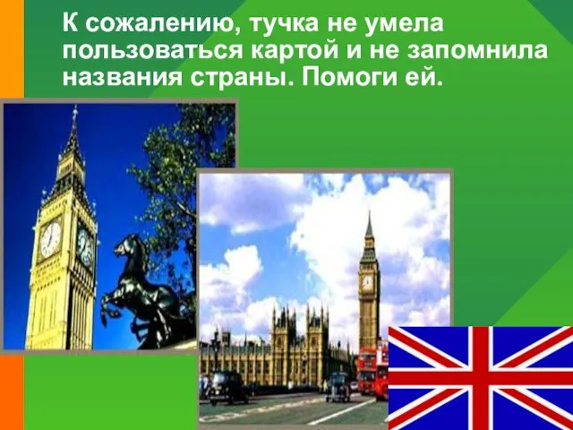 К сожалению, тучка не умела пользоваться картой и не запомнила названия страны. Помоги ей.