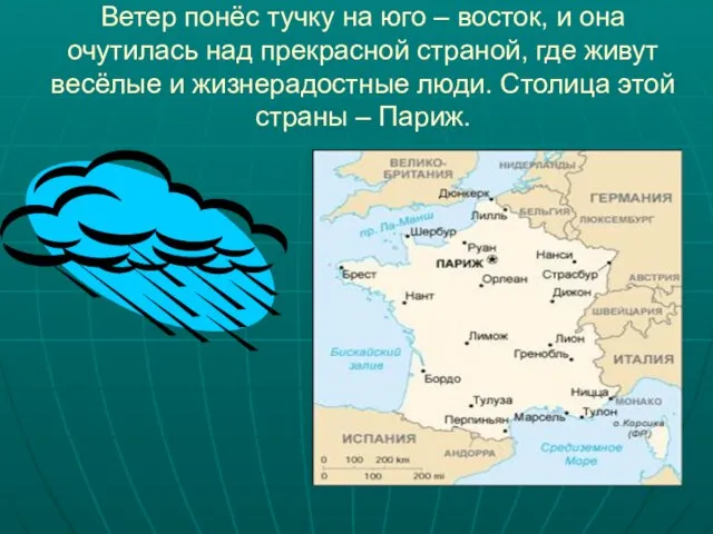 Ветер понёс тучку на юго – восток, и она очутилась над прекрасной