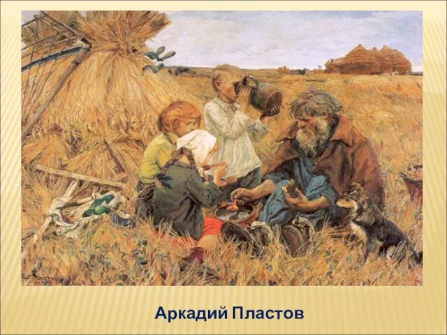 Аркадий Пластов