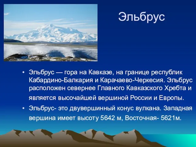 Эльбрус Эльбрус — гора на Кавказе, на границе республик Кабардино-Балкария и Карачаево-Черкесия.