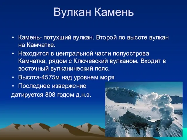 Вулкан Камень Камень- потухший вулкан. Второй по высоте вулкан на Камчатке. Находится