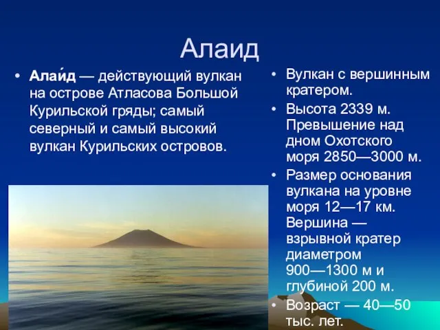 Алаид Алаи́д — действующий вулкан на острове Атласова Большой Курильской гряды; самый