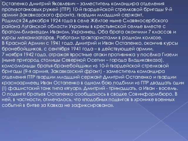 Остапенко Дмитрий Яковлевич – заместитель командира отделения противотанковых ружей (ПТР) 10-й гвардейской