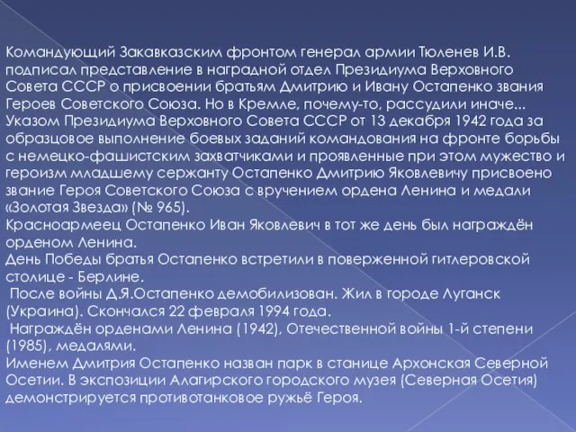 Командующий Закавказским фронтом генерал армии Тюленев И.В. подписал представление в наградной отдел