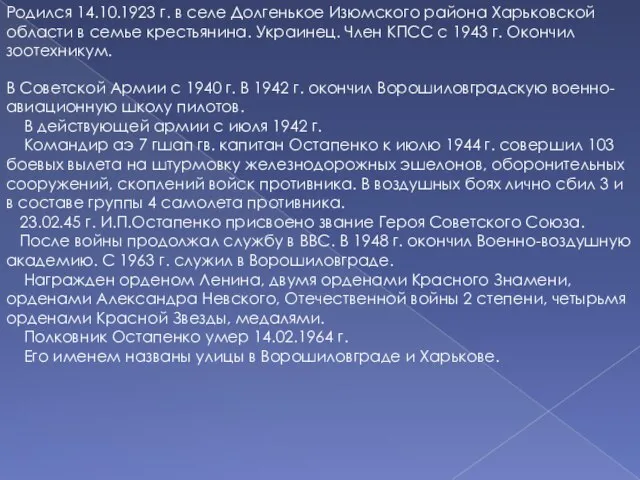 Родился 14.10.1923 г. в селе Долгенькое Изюмского района Харьковской области в семье