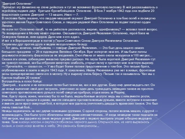 “Дмитрий Остапенко” Прочитал эту фамилию на стене рейхстага и тут же вспомнил