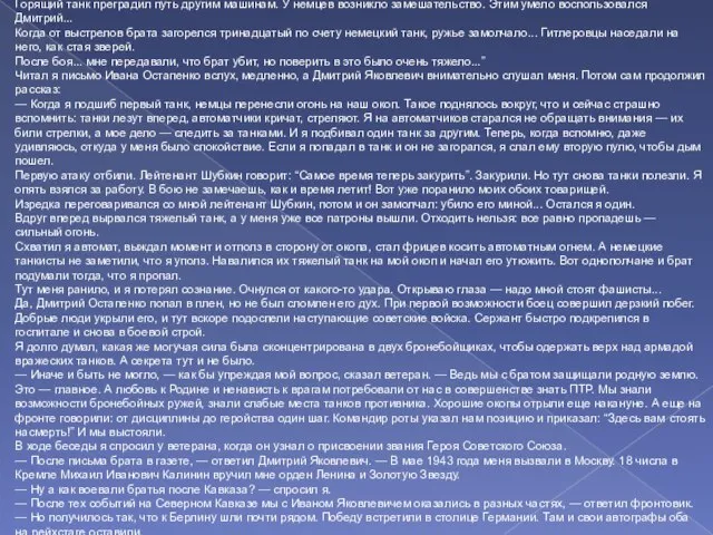 Горящий танк преградил путь другим машинам. У немцев возникло замешательство. Этим умело