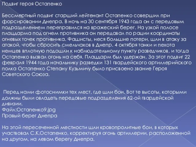 Подвиг героя Остапенко Бессмертный подвиг старший лейтенант Остапенко совершил при форсировании Днепра.