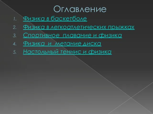 Оглавление Физика в баскетболе Физика в легкоатлетических прыжках Спортивное плавание и физика