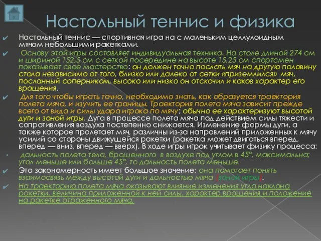 Настольный теннис и физика Настольный теннис — спортивная игра на с маленьким