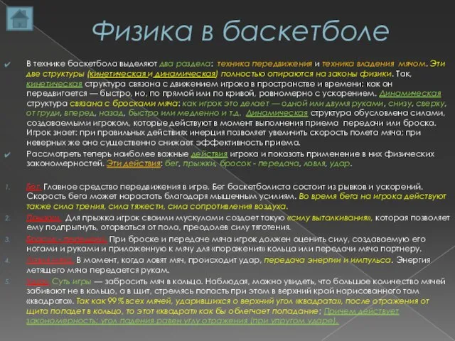 Физика в баскетболе В технике баскетбола выделяют два раздела: техника передвижения и