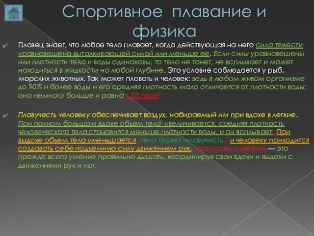 Спортивное плавание и физика Пловец знает, что любое тело плавает, когда действующая